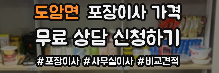 도암면 포장이사 가격