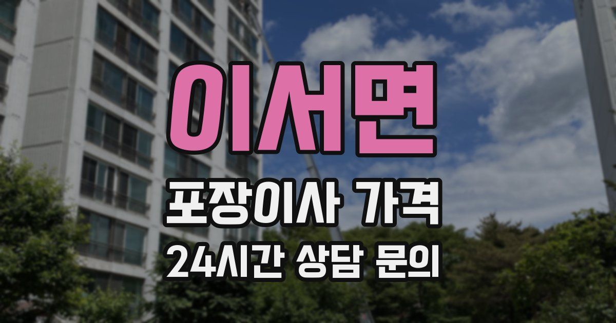 이서면 포장이사 가격