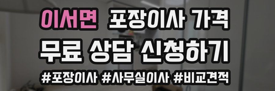 이서면 포장이사 가격