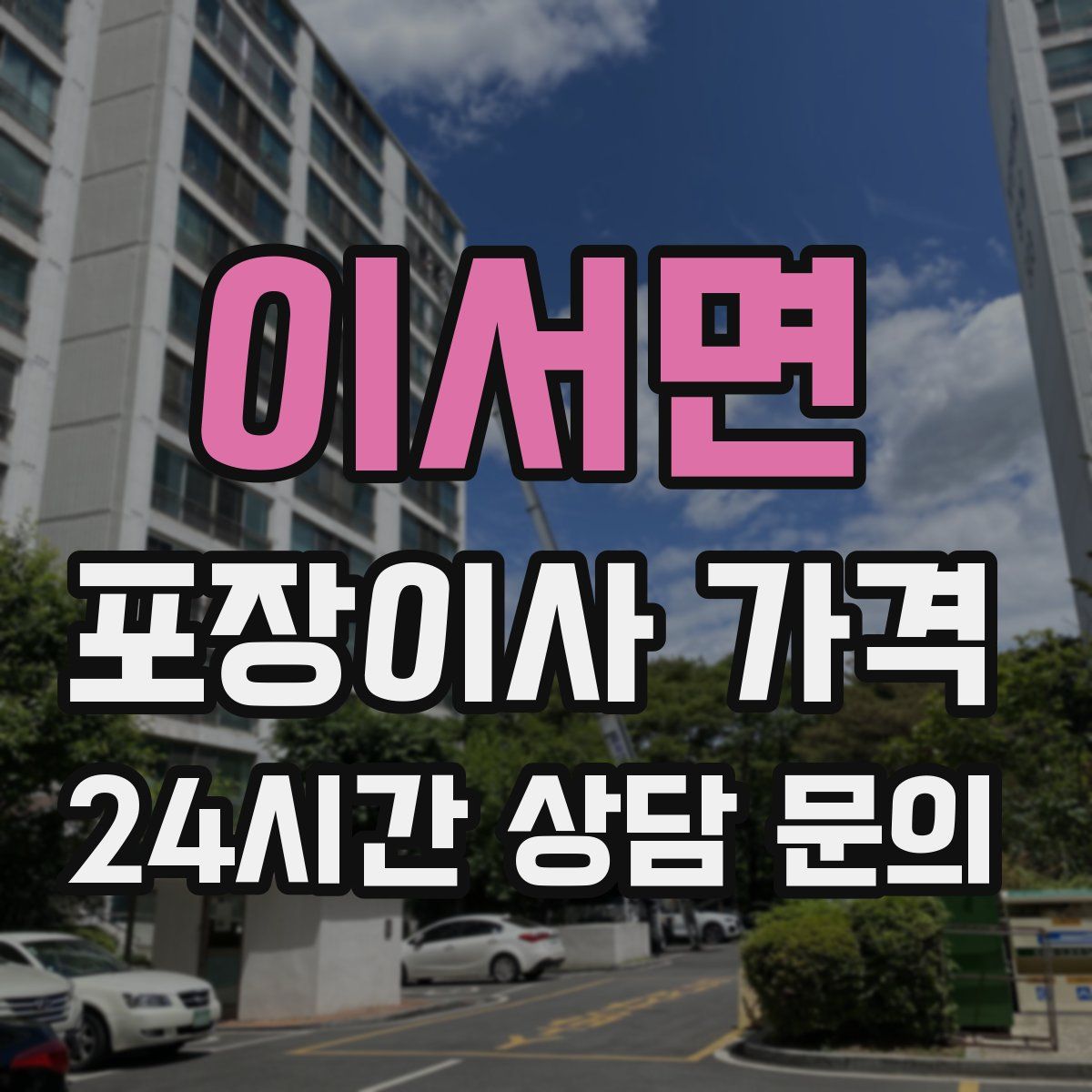 이서면 포장이사 가격