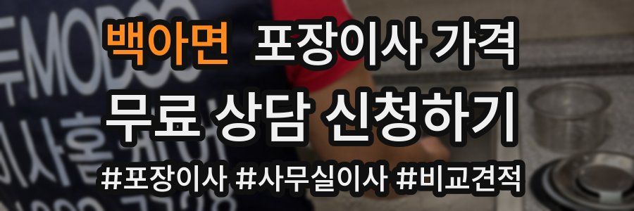 백아면 포장이사 가격