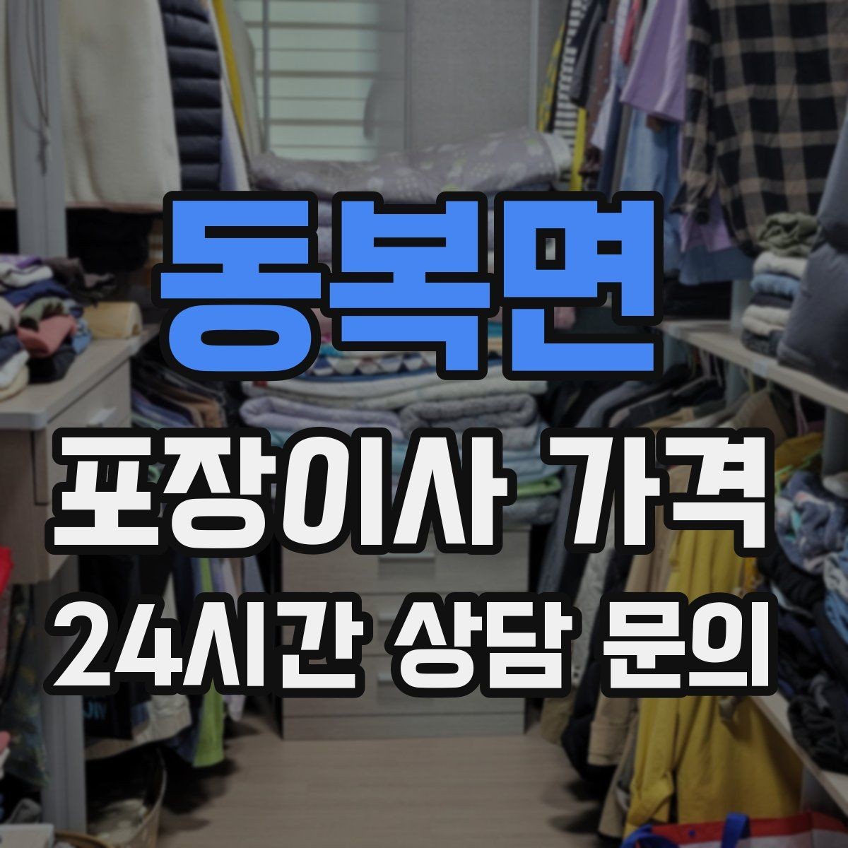 동복면 포장이사 가격 포장 방식이 다른 경우 비교 포인트