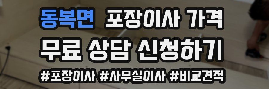 동복면 포장이사 가격