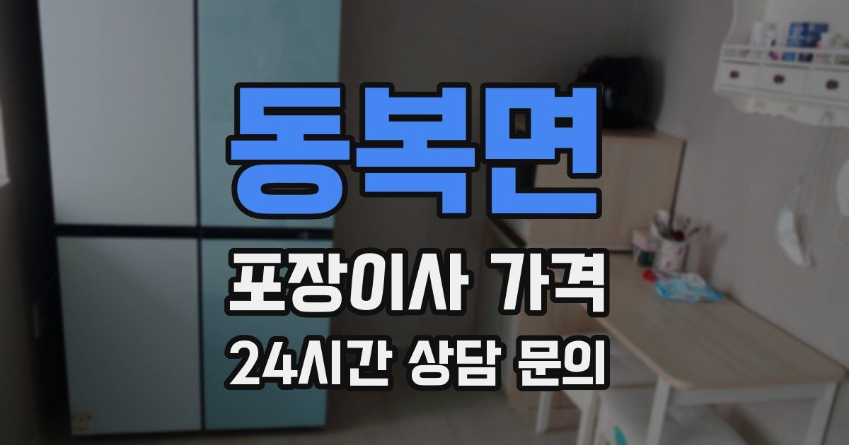 동복면 포장이사 가격