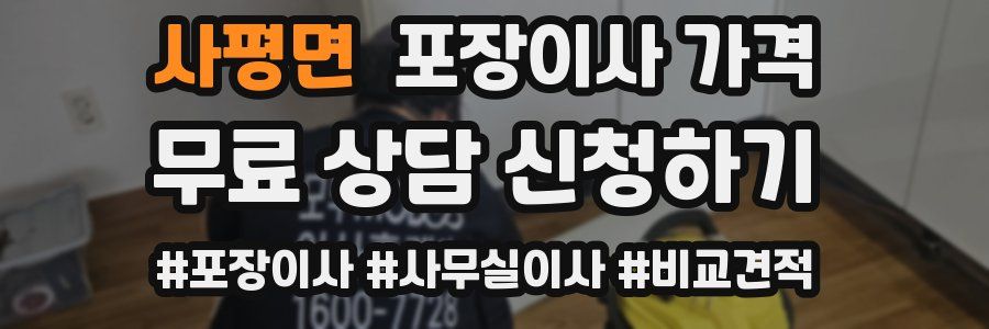 사평면 포장이사 가격