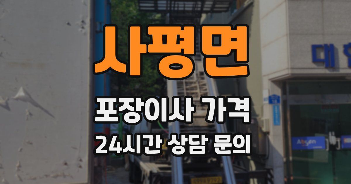 사평면 포장이사 가격