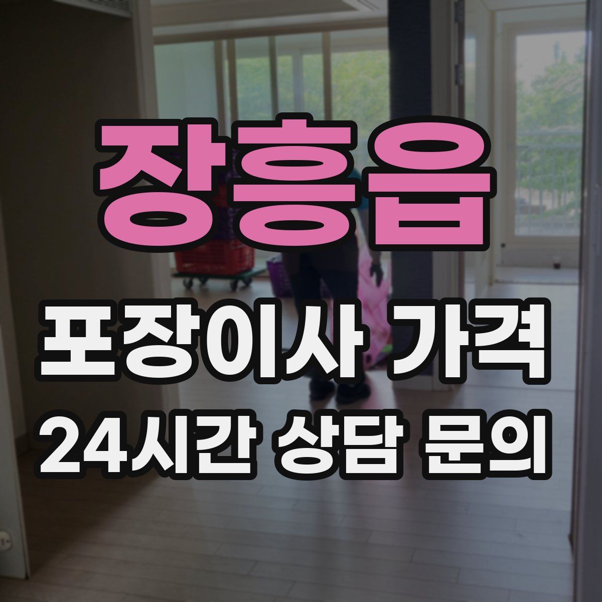 장흥읍 포장이사 가격