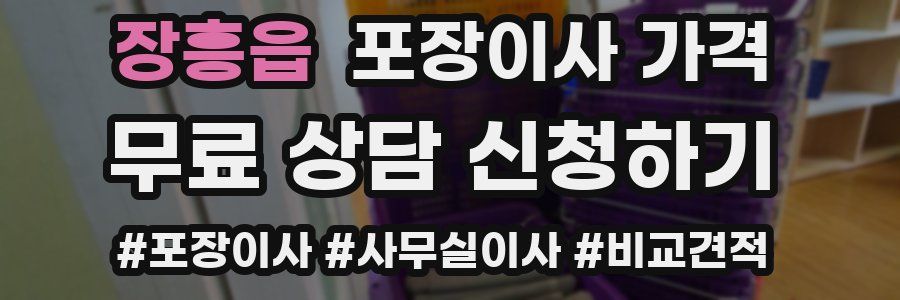 장흥읍 포장이사 가격