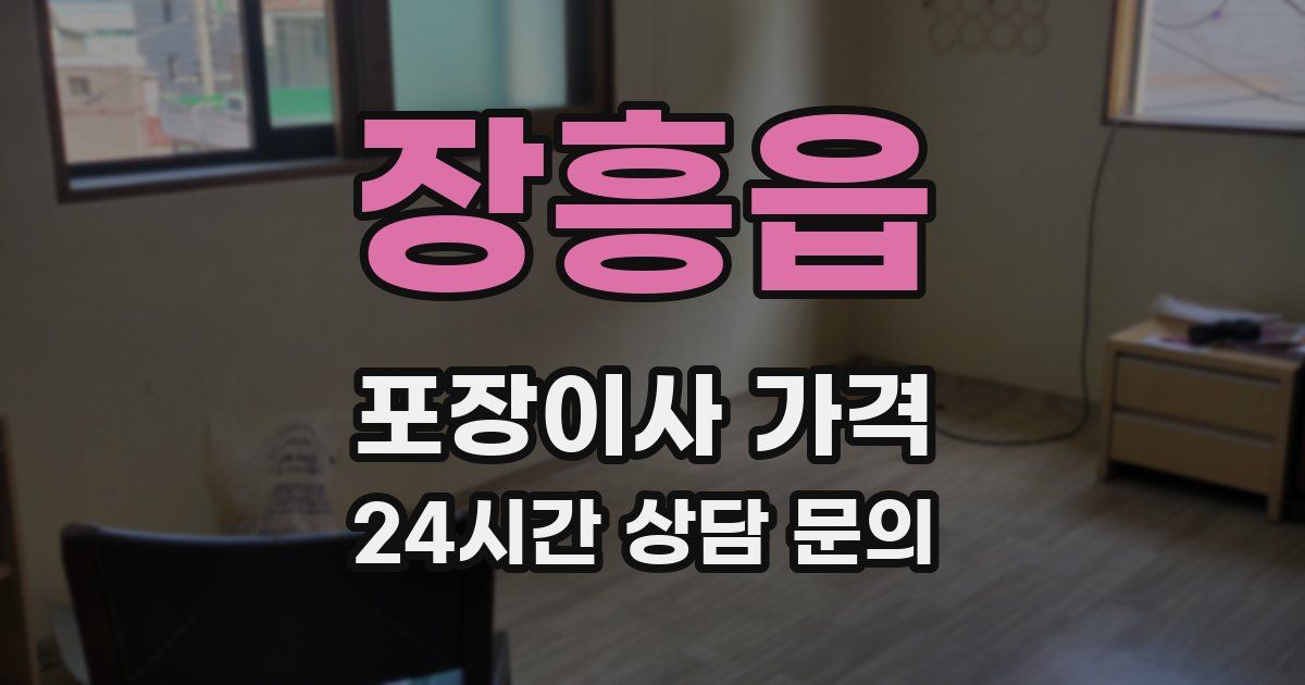 장흥읍 포장이사 가격