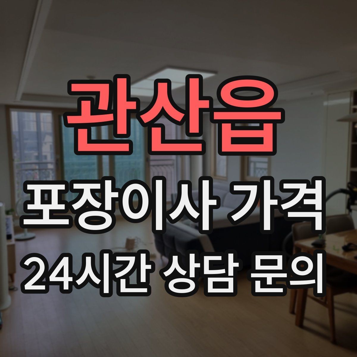 관산읍 포장이사 가격 사다리차 비용이 달라지는 이유