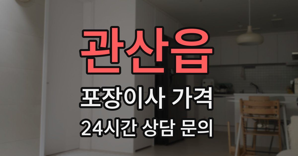 관산읍 포장이사 가격