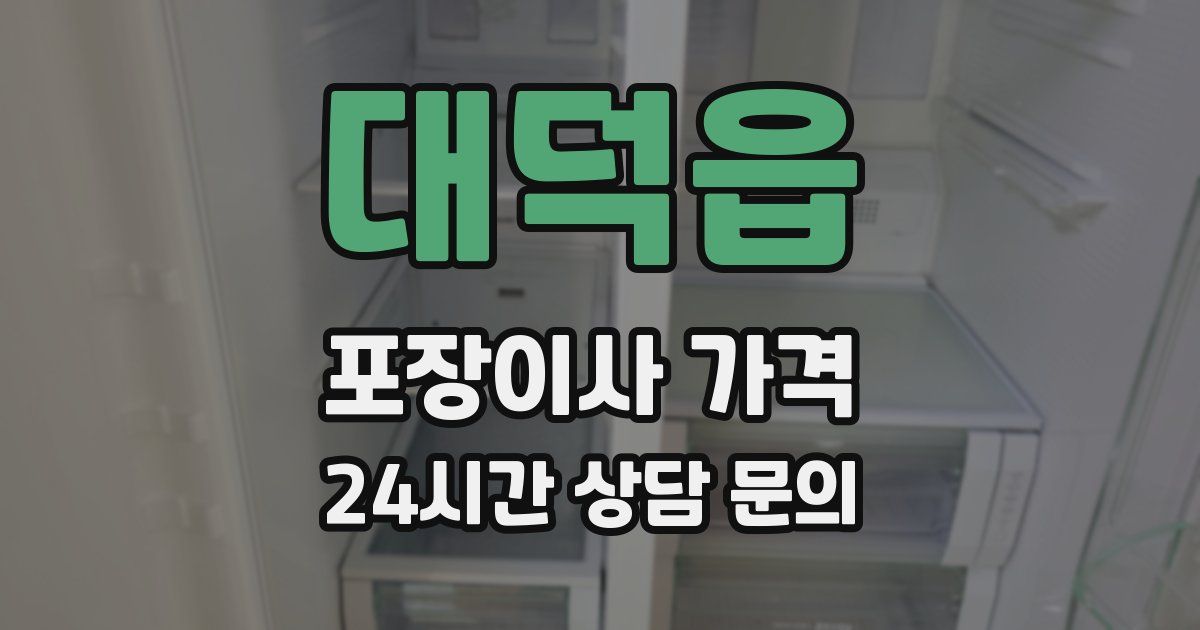 대덕읍 포장이사 가격