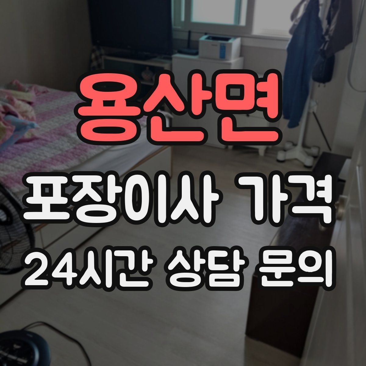 용산면 포장이사 가격 김치냉장고 추가 시 체크할 점