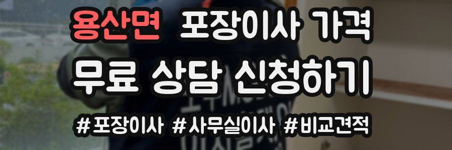 용산면 포장이사 가격