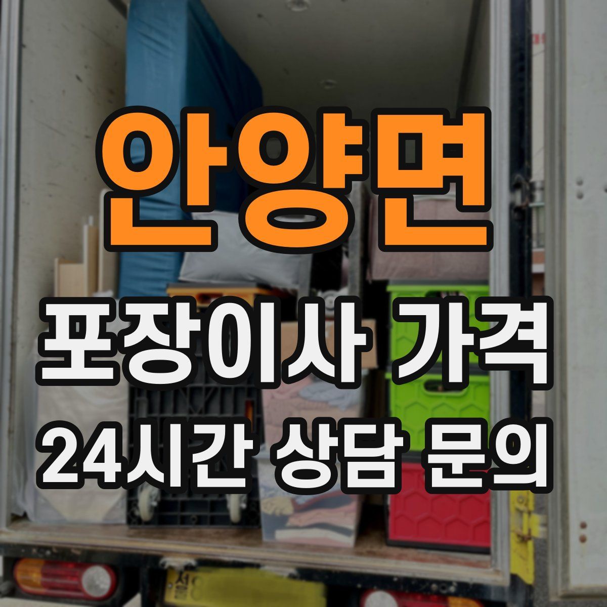 안양면 포장이사 가격