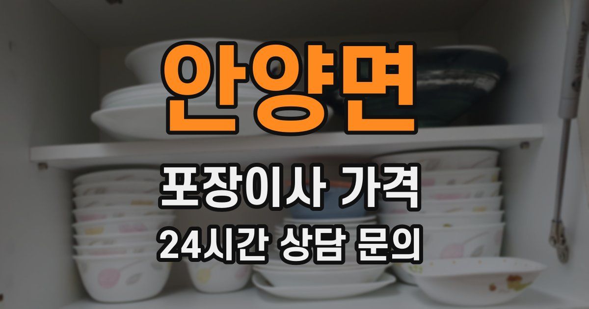 안양면 포장이사 가격