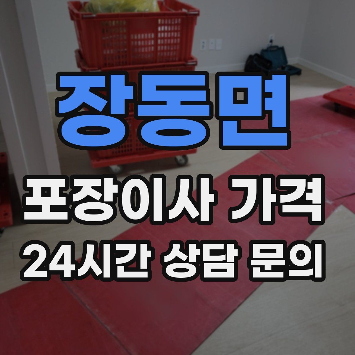장동면 포장이사 가격 세탁기 배수 연결이 추가되는 경우