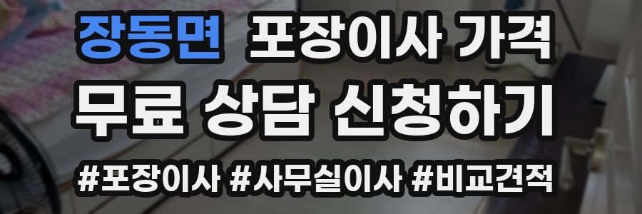 장동면 포장이사 가격