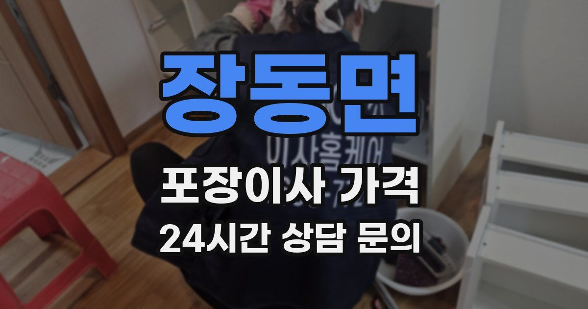 장동면 포장이사 가격