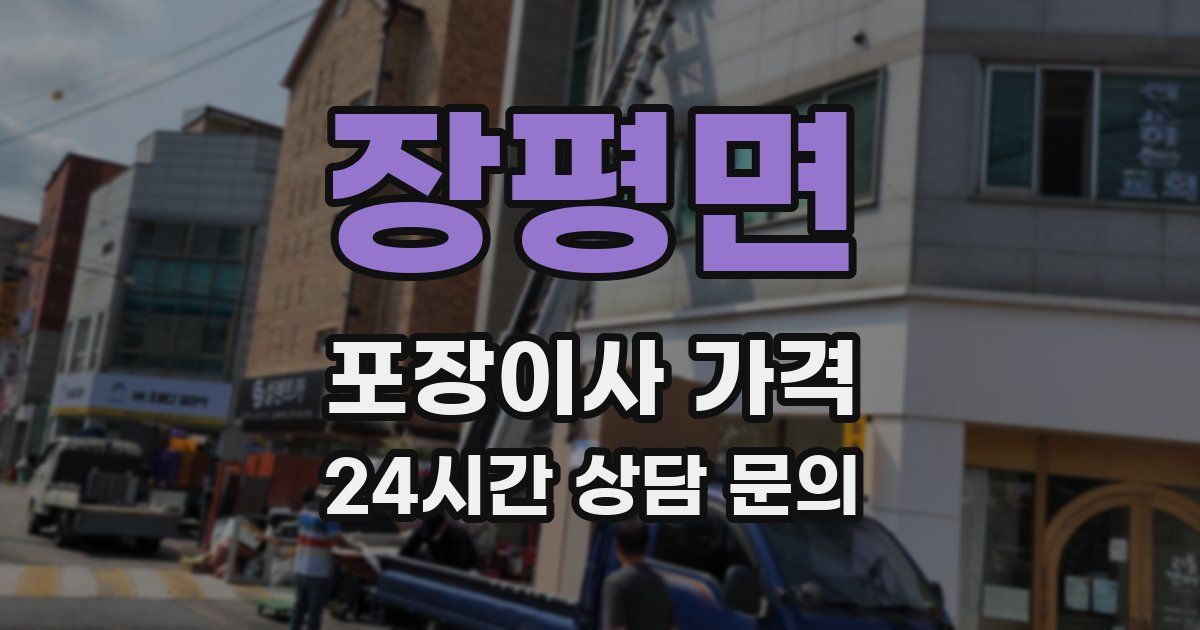 장평면 포장이사 가격
