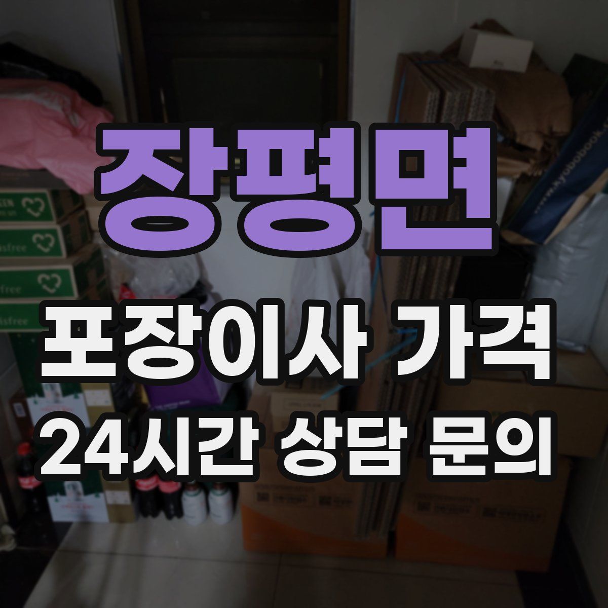 장평면 포장이사 가격