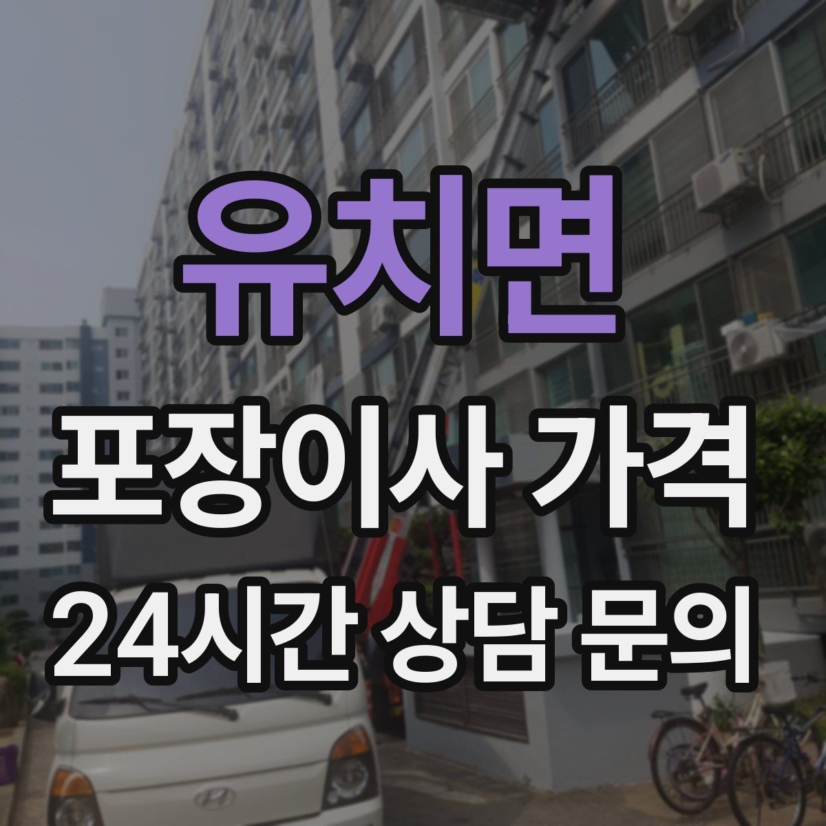유치면 포장이사 가격 오전 이사가 선호되는 이유와 단점