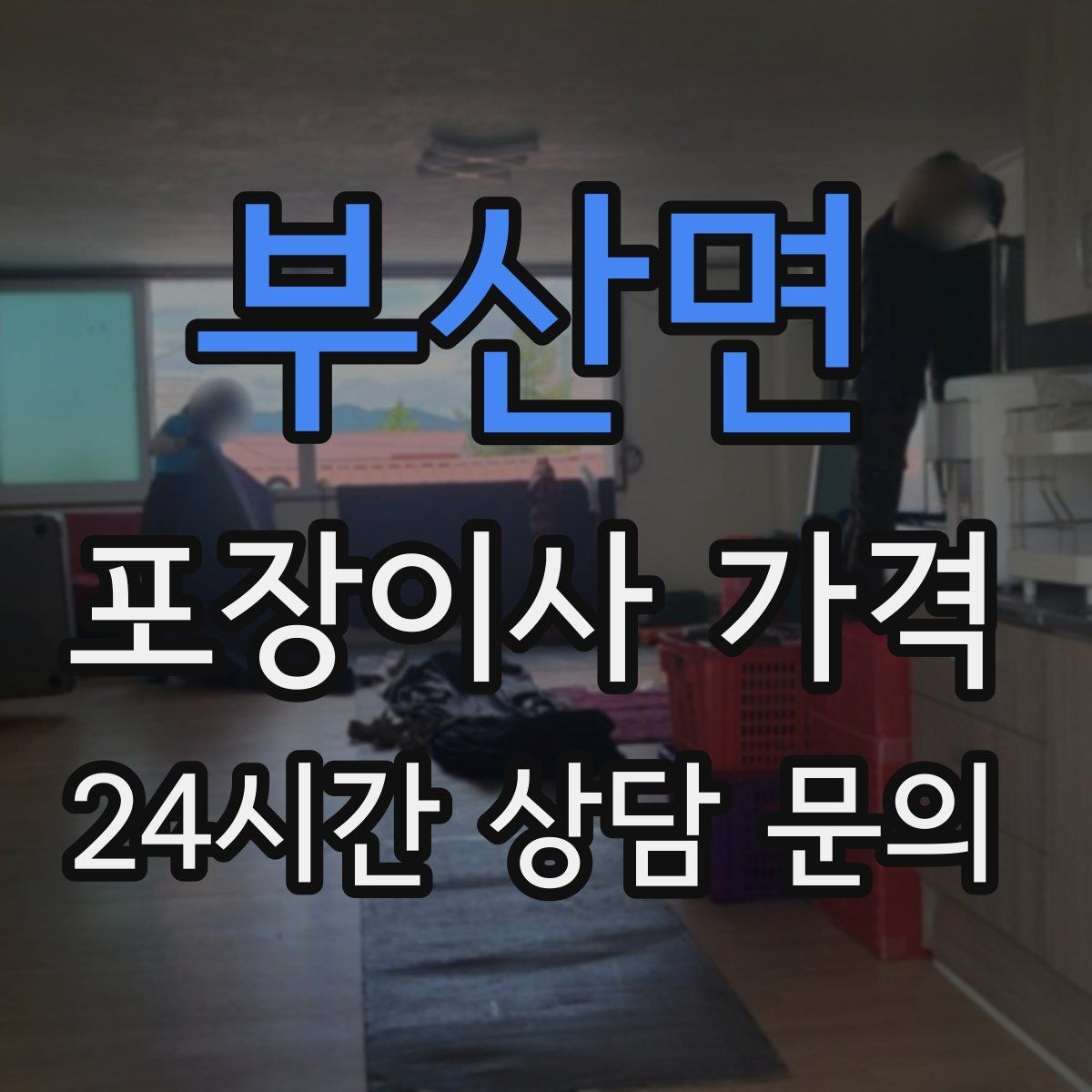 부산면 포장이사 가격 견적 23곳 비교할 때 질문 리스트
