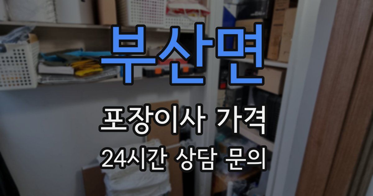 부산면 포장이사 가격