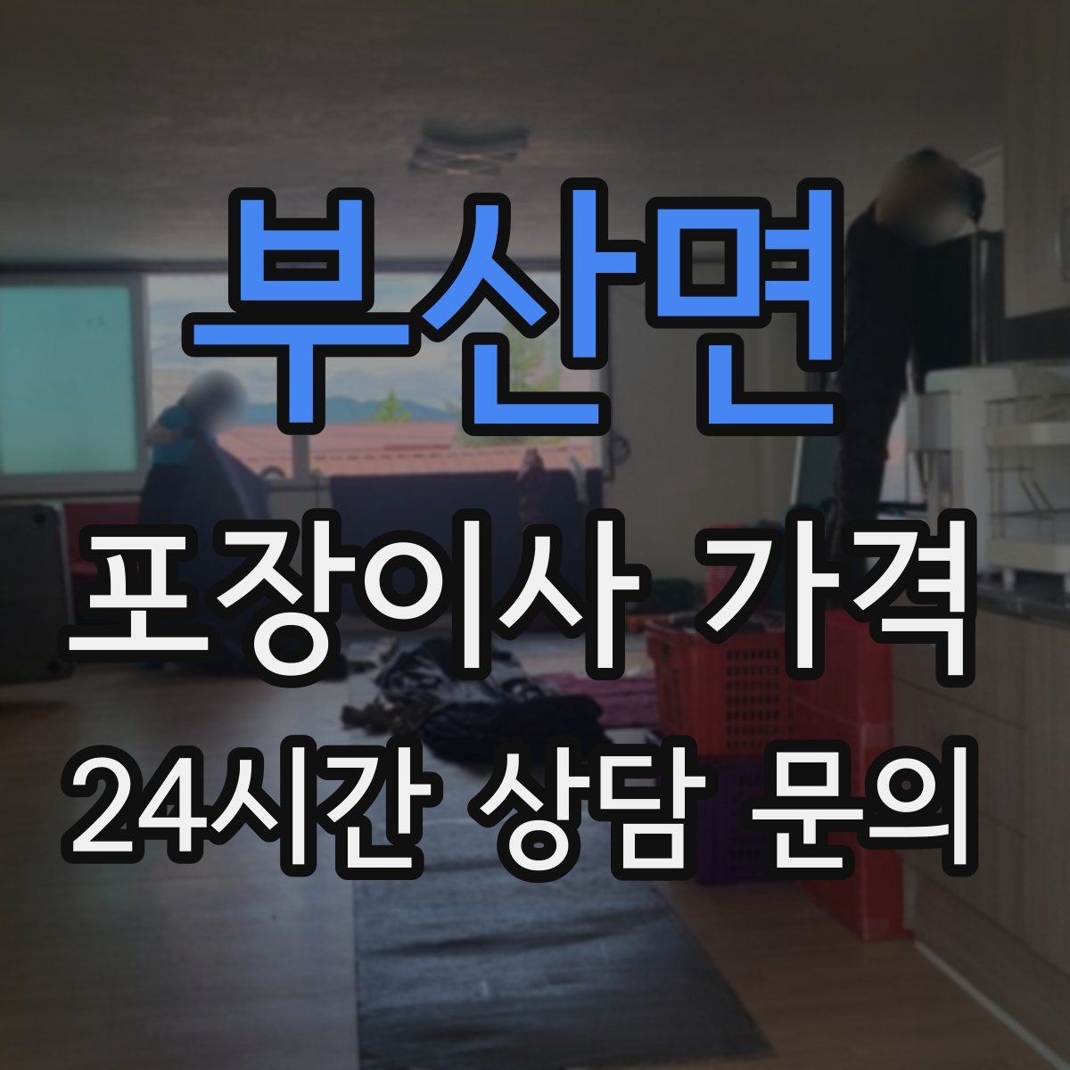 부산면 포장이사 가격