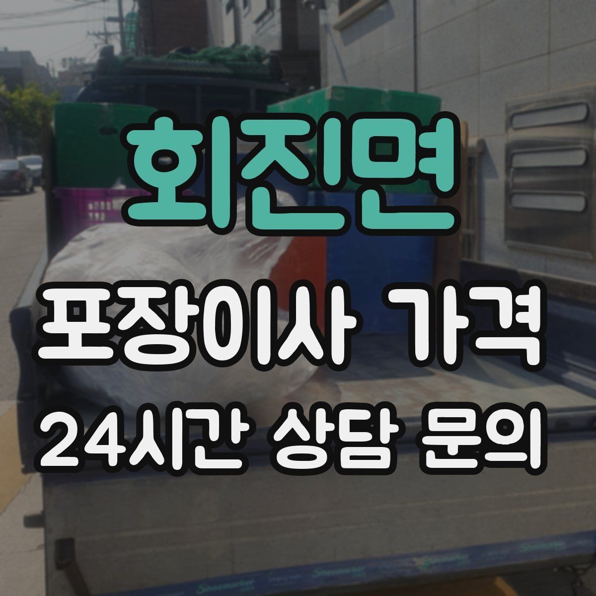 회진면 포장이사 가격 홈시어터 스피커가 많을 때 포장 기준