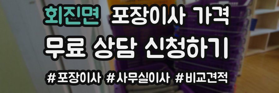 회진면 포장이사 가격