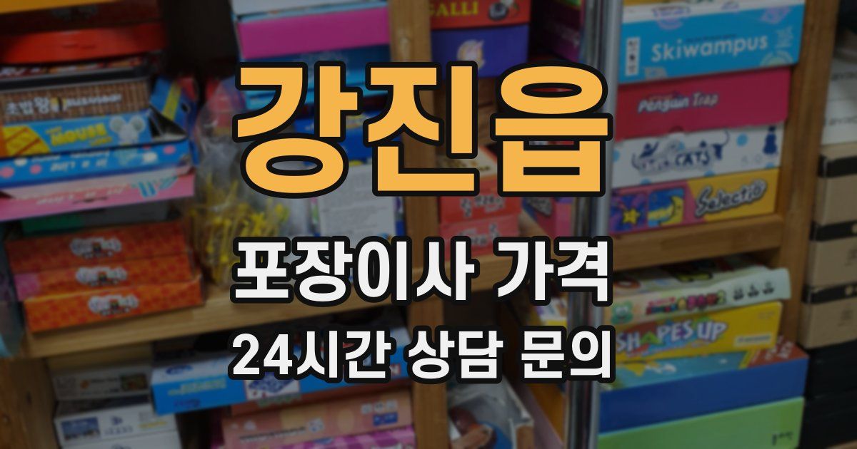 강진읍 포장이사 가격