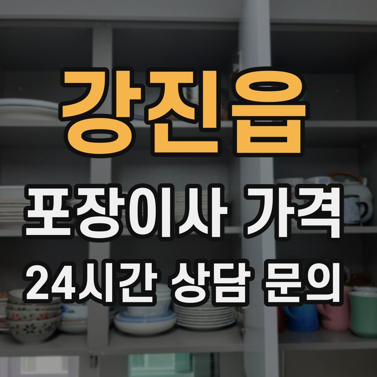 강진읍 포장이사 가격