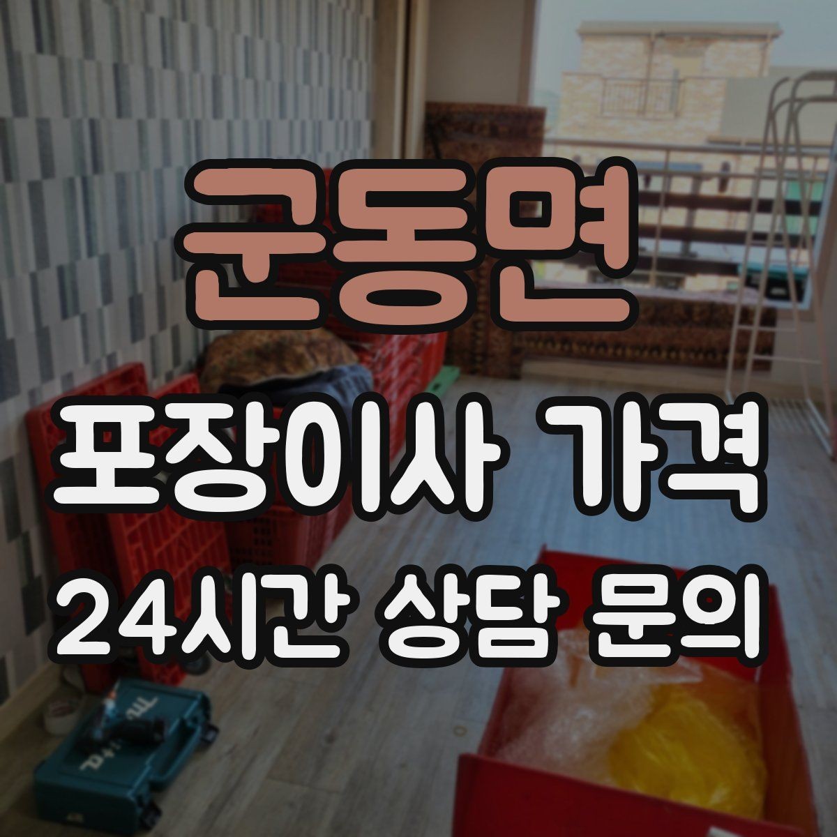 군동면 포장이사 가격 냉장고·세탁기 자리 먼저 잡아야 하는 이유