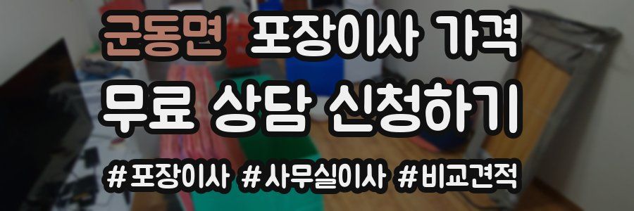 군동면 포장이사 가격