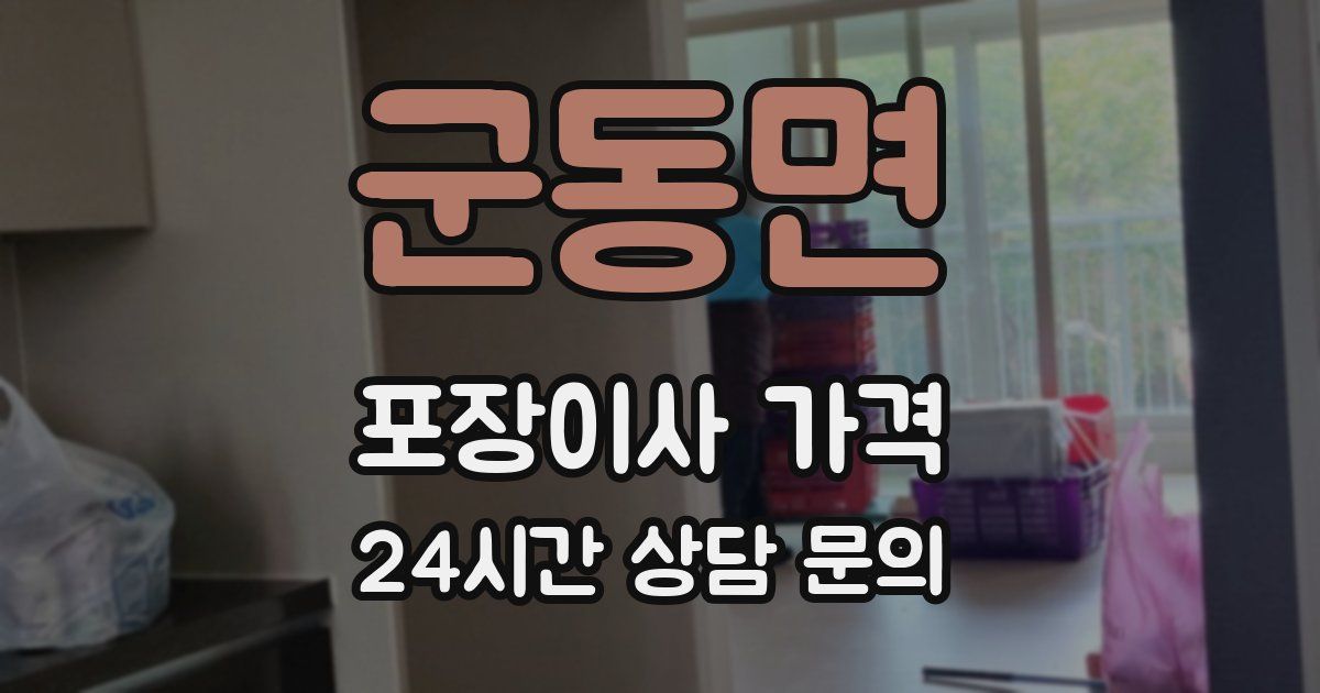군동면 포장이사 가격