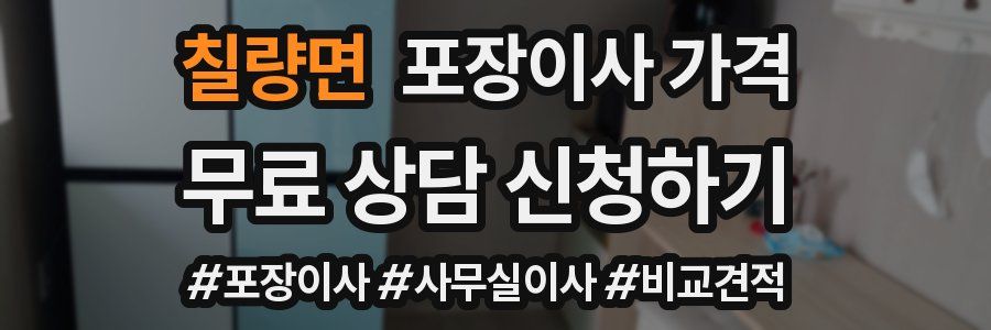 칠량면 포장이사 가격