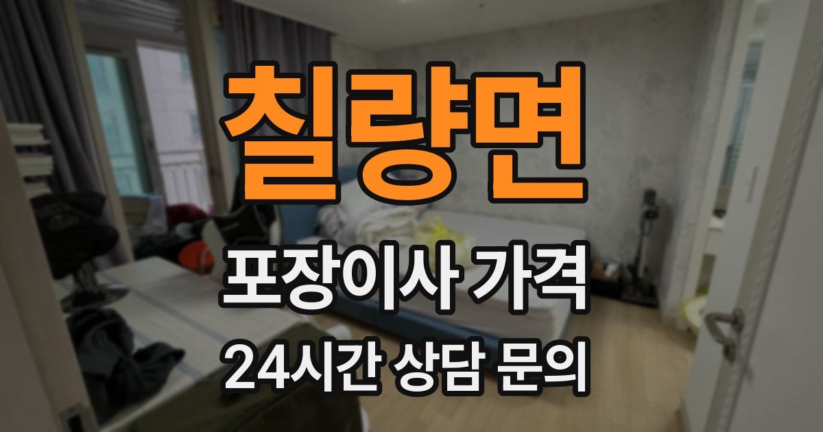 칠량면 포장이사 가격