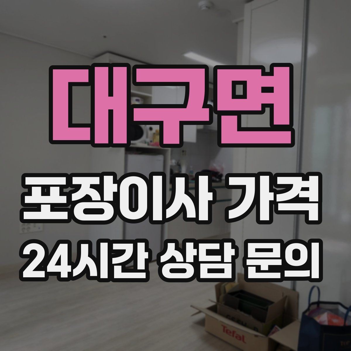 대구면 포장이사 가격 대리석 상판 가구가 있으면 주의할 점
