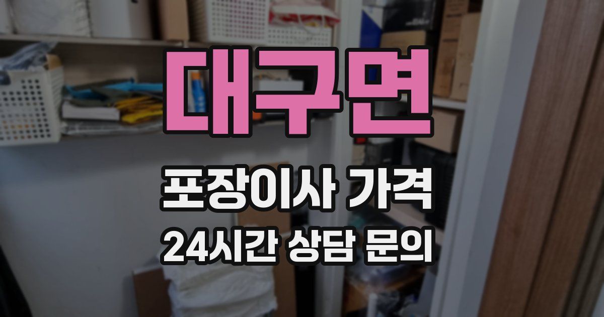 대구면 포장이사 가격