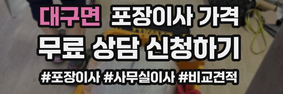 대구면 포장이사 가격