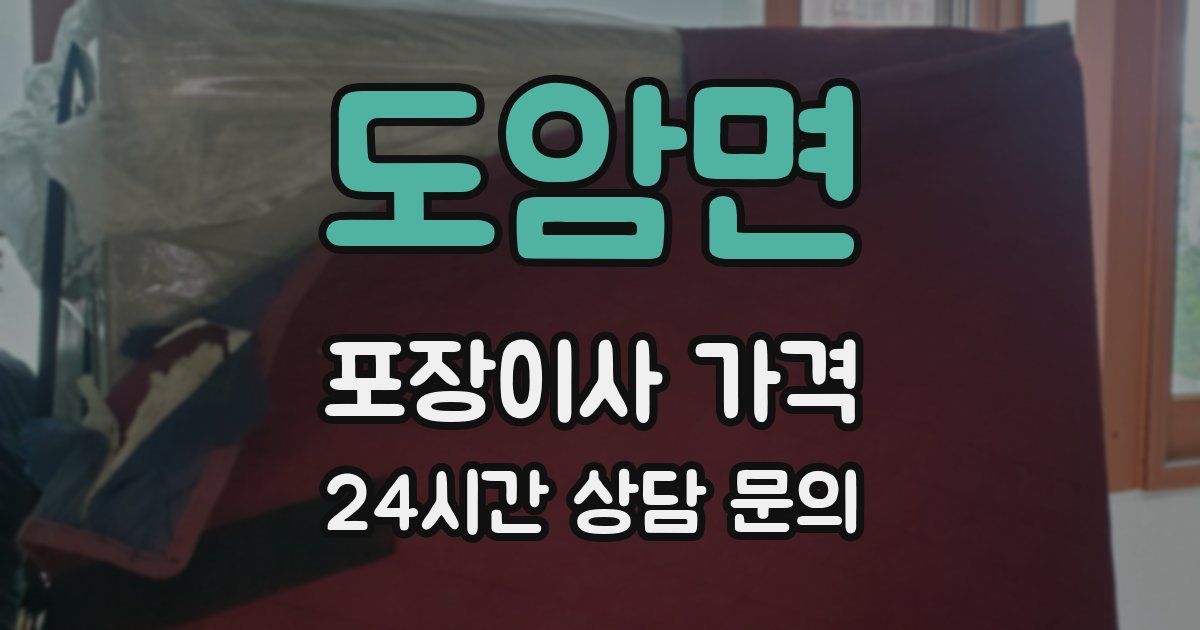 도암면 포장이사 가격