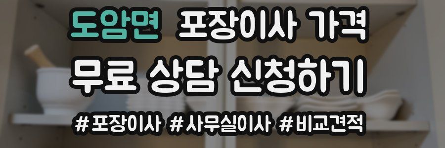 도암면 포장이사 가격