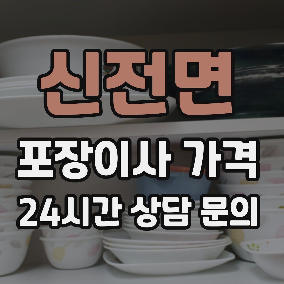 신전면 포장이사 가격 주방 짐을 줄이는 빠른 정리 방법