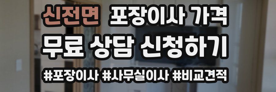 신전면 포장이사 가격