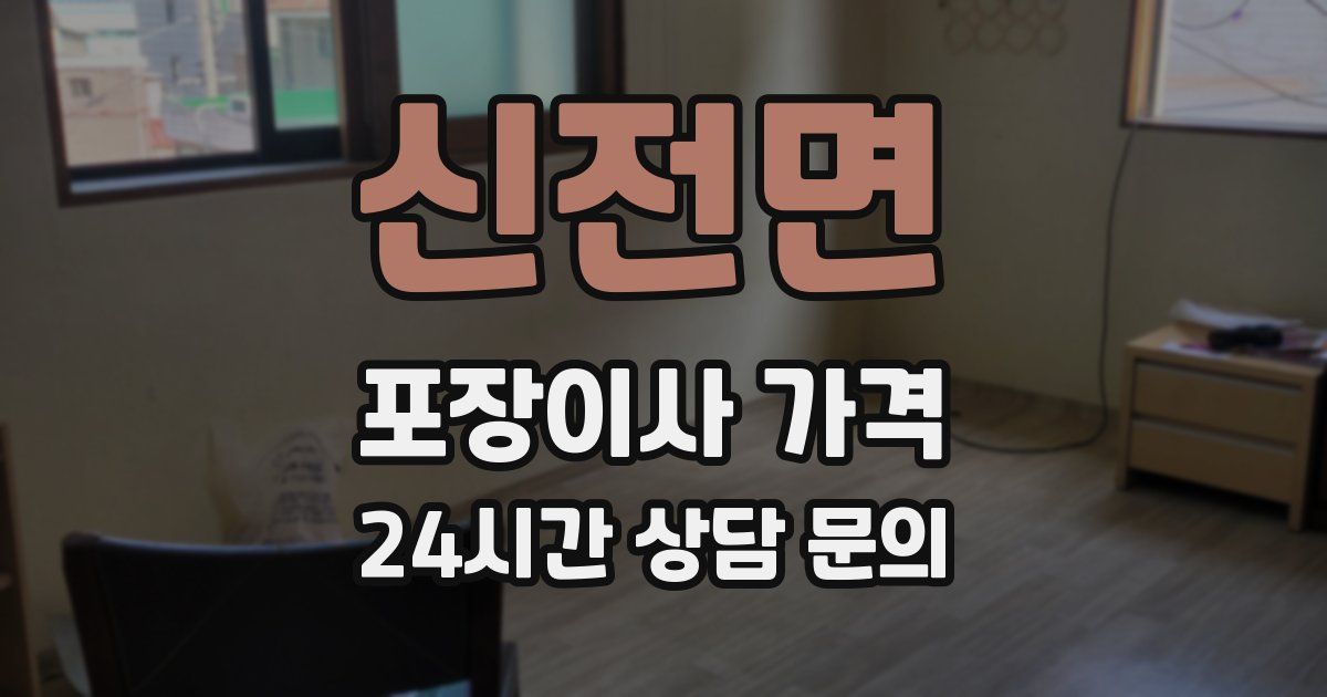 신전면 포장이사 가격