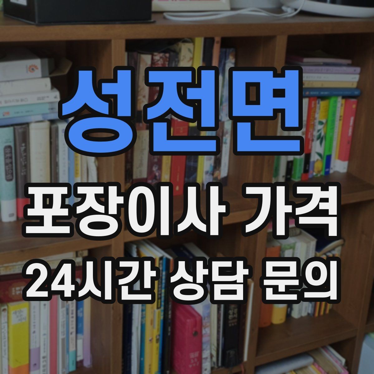 성전면 포장이사 가격 오피스텔 이사에서 출입 규정이 왜 중요할까