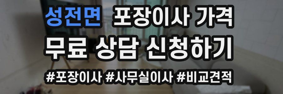 성전면 포장이사 가격