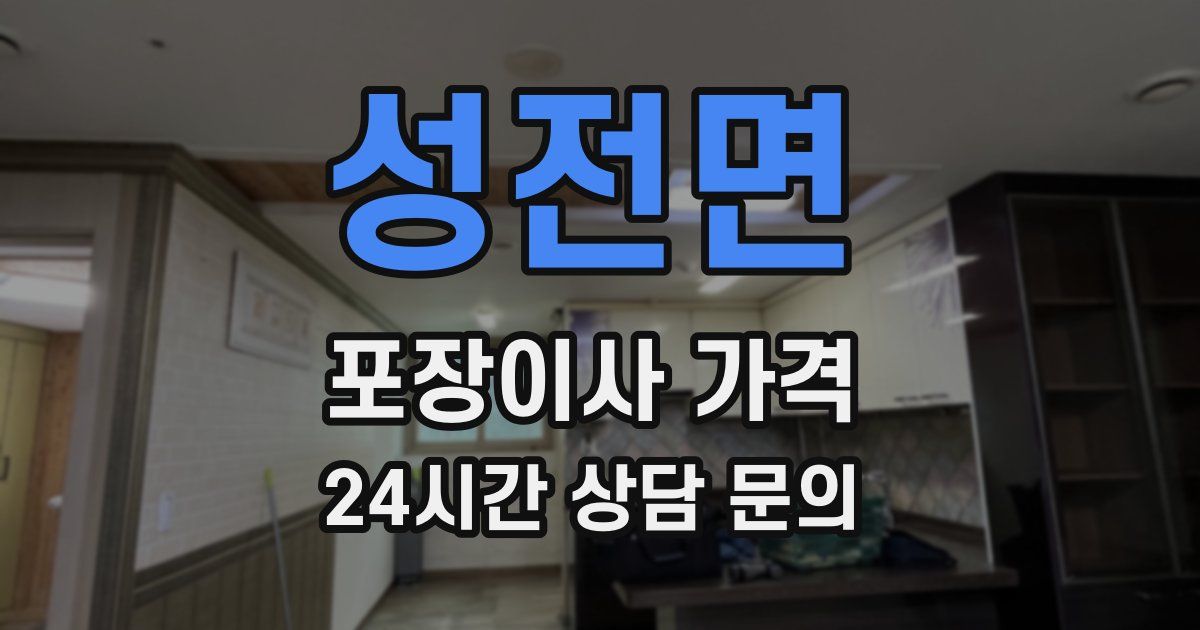 성전면 포장이사 가격