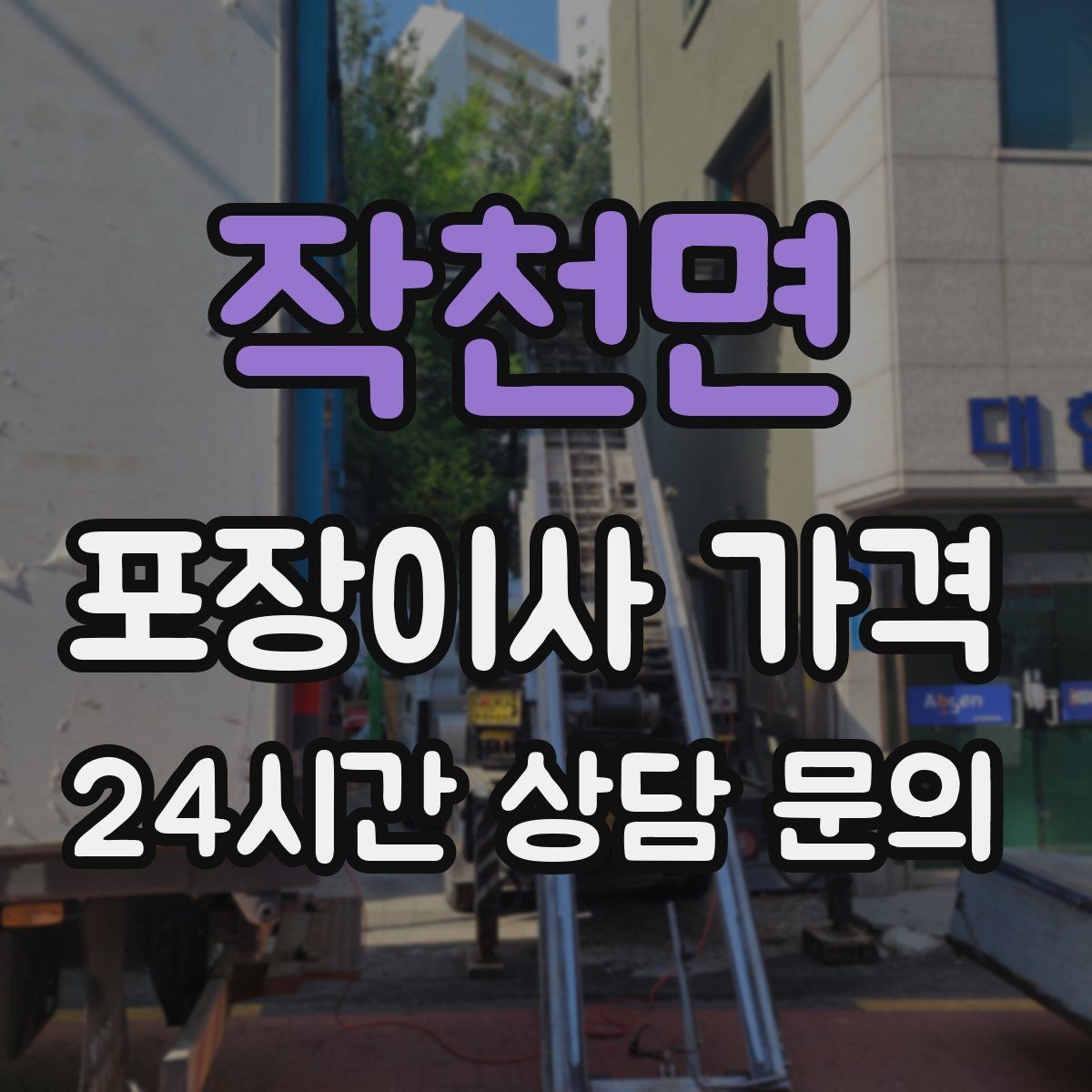 작천면 포장이사 가격 대형폐기물 스티커 비용까지 포함해 볼까